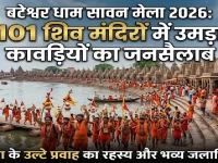 बटेश्वर धाम सावन 2026: यमुना तट पर 101 शिव मंदिरों में उमड़ा कावड़ियों का जनसैलाब, जानें बटेश्वर सावन मेले का ऐतिहासिक महत्व