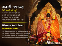 Bhavani Ashtakam - Devi Bhavani ke Stuti