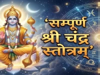 सम्पूर्ण श्री चंद्र स्तोत्रम्