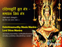Dakshinamurthy Moola Mantra - Lord Shiva Mantra