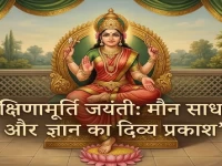 देवी दक्षिणामूर्ति जयंती 2026: 29 जुलाई को है देवी दक्षिणामूर्ति जयंती, जानिए शुभ मुहूर्त, मौन साधना और इसका विशेष महत्व