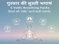 गुरुवार की सुस्ती भगाएं: दिमाग को 'रीसेट' करने वाली 5 वैदिक ब्रीदिंग तकनीकें; वीकेंड तक बनी रहेगी एनर्जी