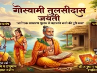 गोस्वामी तुलसीदास जयंती 2026: पत्नी की एक फटकार ने कैसे बनाया अमर संत? जानें रामभक्ति और चमत्कारों की पूरी कथा