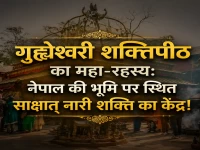 गुह्येश्वरी शक्तिपीठ का महा-रहस्य: नेपाल की भूमि पर स्थित साक्षात नारी शक्ति का केंद्र!