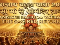 जगन्नाथ बाहुड़ा यात्रा 2026: क्या है जगन्नाथ जी की बहुड़ा यात्रा? जानिए मौसी के घर से वापसी की तारीख, महत्वपूर्ण और पौराणिक मान्यताएँ