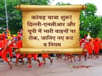 Kanwar Yatra begins! Heavy vehicles banned in Delhi-NCR and UP; check out the new routes and rules.
