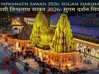 काशी विश्वनाथ सावन 2026: बाबा विश्वनाथ के दर्शन के लिए नए नियम जारी! जानिए सुगम दर्शन और सुरक्षा का पूरा प्लान