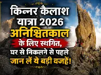 किन्नर कैलाश यात्रा 2026 अनिश्चितकाल के लिए स्थगित, घर से निकलने से पहले जान लें ये बड़ी वजहें!