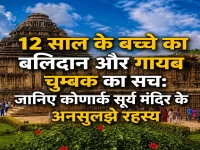 The sacrifice of a 12-year-old boy and the truth behind the missing magnet: Discover the unsolved mysteries of the Konark Sun Temple. The sacrifice of a 12-year-old boy and the truth behind the missing magnet: Discover the unsolved mysteries of the Konark Sun Temple.