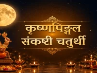 कृष्णपिङ्गल संकष्टी चतुर्थी 2026: जानिए व्रत की सही तारीख, पूजा विधि, महत्व और आपके शहर में चंद्रोदय (चांद निकलने) का समय