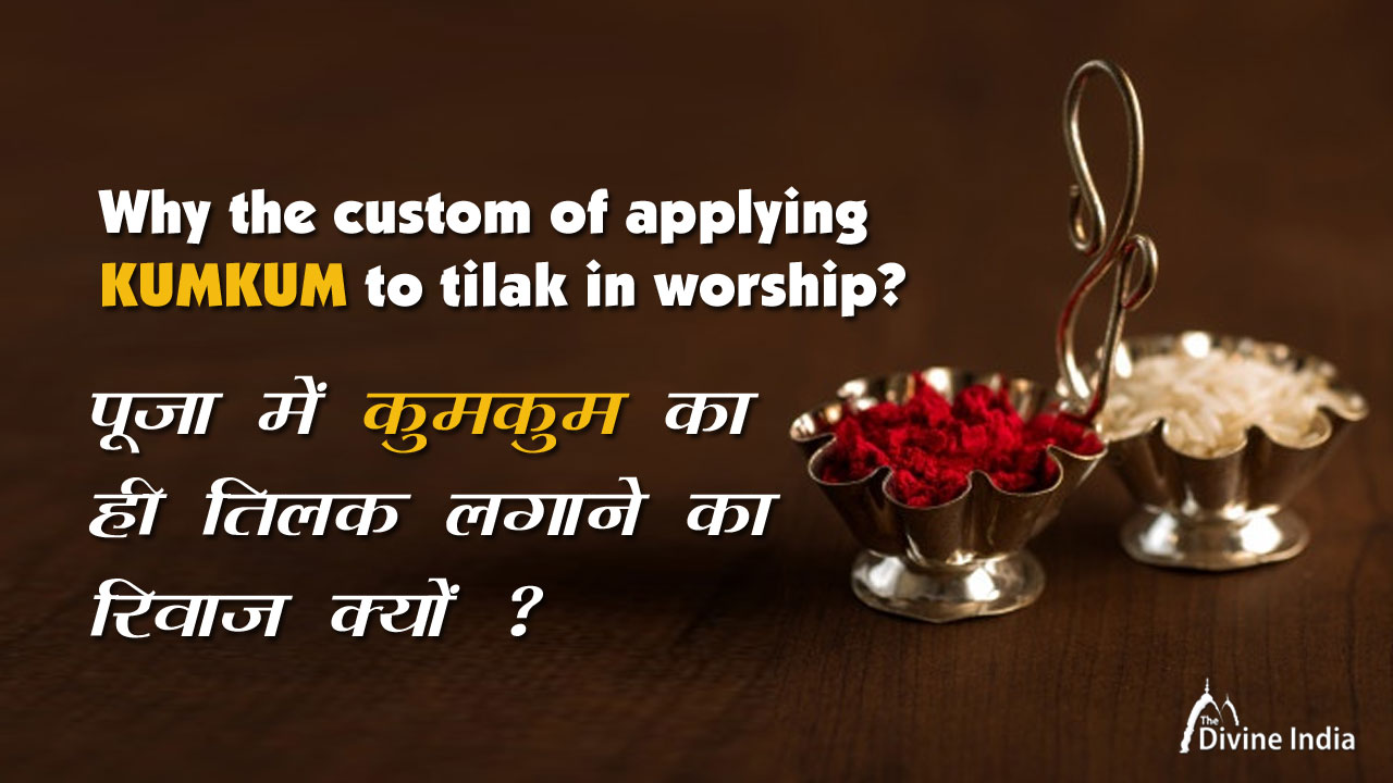 Why the custom of applying kumkum to tilak in worship?