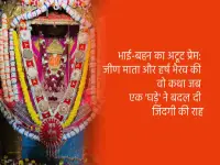 भाई-बहन का अटूट प्रेम: जीण माता और हर्ष भैरव की वो कथा जब एक 'घड़े' ने बदल दी जिंदगी की राह