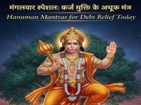मंगलवार स्पेशल: कर्ज के बोझ से हैं परेशान? आज हनुमान जी के इन विशेष मंत्रों से मुक्ति; जानें पूजा की सही विधि