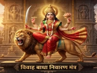 विवाह में देरी? नवरात्रि के छठे दिन माँ कात्यायनी के इस गुप्त मंत्र से दूर होगी हर बाधा