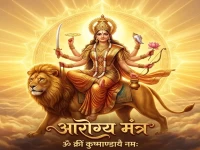 रोगों से मुक्ति के लिए माँ कुष्मांडा के सिद्ध मंत्र: आज शाम करें ये विशेष जाप