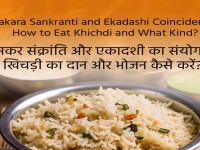 मकर संक्रांति और एकादशी का संयोग: खिचड़ी का दान और भोजन कैसे करें?