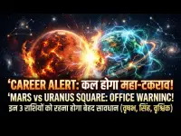 करियर ज्योतिष चेतावनी: कल हो रहा है मंगल-यूरेनस का महा-टकराव, ऑफिस में इन 3 में प्रवेश को मिलेगी भारी सावधानी!