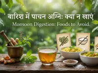 मानसून स्वास्थ्य देखभाल: बारिश के मौसम में खराब हो जाती है पाचन अग्नि, आयुर्वेद के अनुसार भूलकर भी न खाएं ये 3 चीजें!