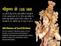108 Names of Lord Krishna