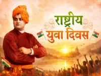 राष्ट्रीय युवा दिवस 2026: स्वामी विवेकानंद के विजन को याद करते हुए; सरकार ने 'डिजिटल मेंटरशिप' कार्यक्रम शुरू किया