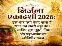 निर्जला एकादशी 2026: इस बार क्यों बेहद खास है साल का सबसे बड़ा व्रत? जानिए शुभ मुहूर्त, नियम और महा-संयोग का ज्योतिषीय महत्व