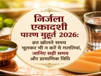 निर्जला एकादशी पारण मुहूर्त 2026: व्रत खोलते समय भूलकर भी न करें ये गलतियां, जानिए सही समय और प्रामाणिक विधि