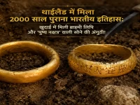 थाईलैंड में मिला 2000 साल पुराना भारतीय इतिहास: खुदाई में मिली ब्राह्मी लिपि और 'पुष्य नक्षत्र' वाली सोने की अंगूठी!