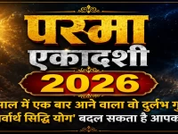 परमा एकादशी 2026: तीन साल में एक बार आने वाला वो दुर्लभ गुरुवार, जब 'सर्वार्थ सिद्धि योग' बदल सकता है आपका भाग्य