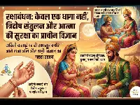 रक्षाबंधन का गहरा रहस्य: सिर्फ एक रस्म नहीं, शरीर की ऊर्जा और आत्मा की सुरक्षा का प्राचीन विज्ञान