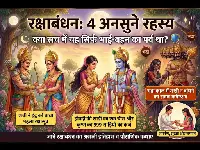 रक्षाबंधन का असली सच: क्या यह सिर्फ भाई-बहन का पर्व था? जानें वो 4 अनसुने रहस्य जो बहुत कम लोग जानते हैं