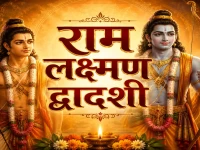 रामलक्ष्मण द्वादशी 2026: निर्जला एकादशी के ठीक बाद क्यों की जाती है श्री राम-लक्ष्मण की विशेष पूजा? जानिए महत्व, कथा और नियम