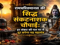 रामचरितमानस की सिद्ध संकटनाशक चौपाई: हर संकट को पल भर में दूर करेगा यह महामंत्र