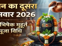 सावन दूसरा सोमवार 2026: सावन के दूसरे सोमवार पर बन रहे हैं शुभ योग! जानें जलाभिषेक का सही मुहूर्त और पूजा विधि
