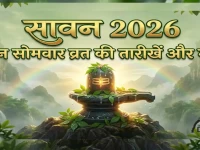 सावन सोमवार व्रत 2026 सूची: जुलाई से शुरू हो रहा है सावन, जानिए इस बार कितने सोमवार और क्या है सटीक तारीखें