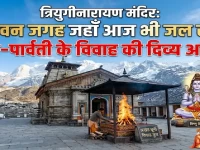 वो पावन जगह जहाँ आज भी जल रही है शिव-पार्वती के विवाह की दिव्य अग्नि!