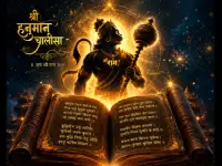 श्री हनुमान चालीसा: कलयुग के जाग्रत देवता का सबसे शक्तिशाली स्तोत्र और इसके वैज्ञानिक रहस्य