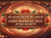 श्री मंगल देव जी की आरती