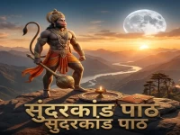 श्री सुंदरकांड पाठ: जामवंत के बचन सुहाए... से शुरू करें संकटमोचन हनुमान जी का सिद्ध और जाग्रत पाठ