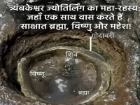 त्र्यंबकेश्वर ज्योतिर्लिंग का महा-रहस्य: जहाँ एक साथ वास करते हैं साक्षात ब्रह्मा, विष्णु और महेश!