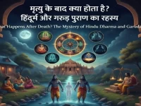 गरुड़ पुराण के अनुसार: मृत्यु के बाद 'आत्मा' का 47 दिनों का सफर; यमलोक तक पहुँचने की पूरी कहानी