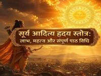 सूर्य आदित्य हृदय स्तोत्र: लाभ, महत्व और संपूर्ण पाठ विधि