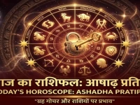 आज का राशिफल: आषाढ़ प्रतिपदा पर खुलेंगे इन 4 राशियों के किस्मत के द्वार, क्या आप भी हैं इसमें शामिल?