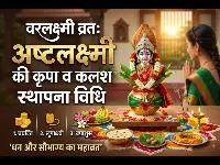 वरलक्ष्मी व्रत 2026: सावन के आखिरी शुक्रवार पर करें यह महाव्रत, बरसेगी माता 'अष्टलक्ष्मी' की कृपा