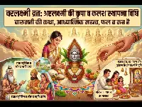 वरलक्ष्मी व्रत 2026: अष्टलक्ष्मी की कृपा बरसाने वाला महाव्रत — जानिए क्या है, कब है, क्यों किया जाता है और इसका संपूर्ण मर्म
