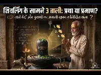 शिवलिंग के सामने 3 ताली बजाना: परंपरा, लोकमान्यता या शास्त्रीय विधान? जानें क्या कहते हैं वेद और पुराण